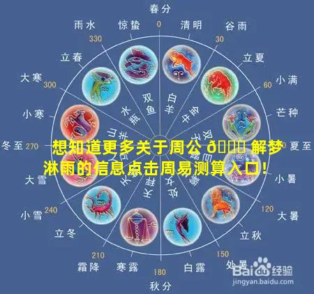 想知道更多关于周公 🐝 解梦淋雨的信息点击周易测算入口！